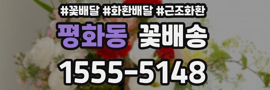 평화동 꽃배송
