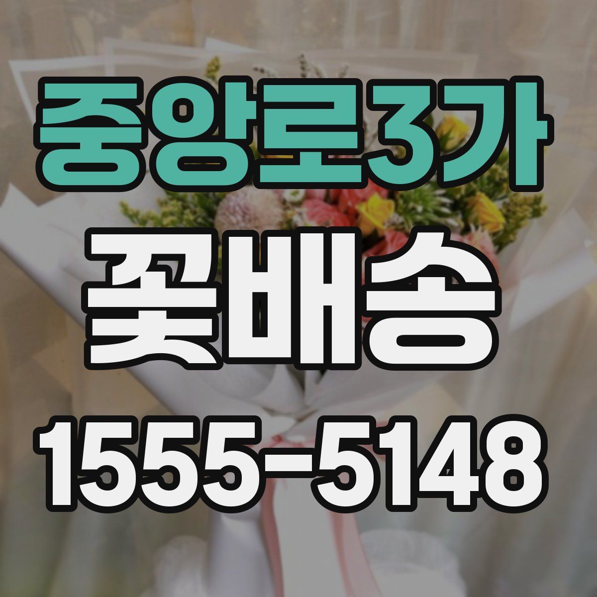 중앙로3가 꽃배송