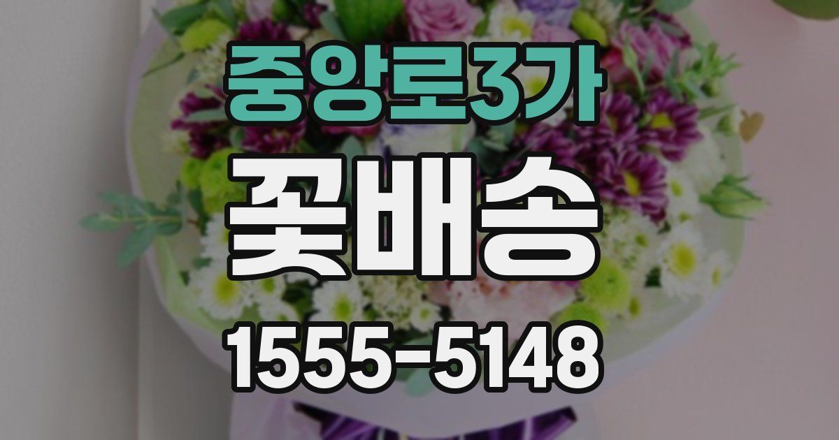 중앙로3가 꽃배송