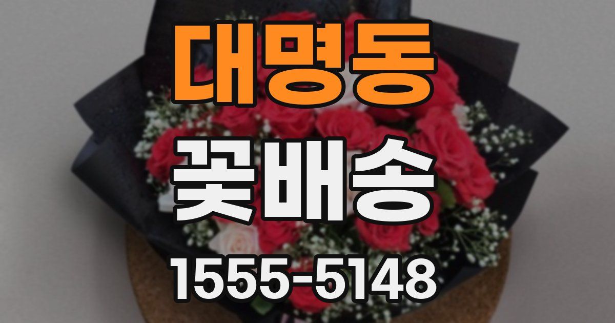 대명동 꽃배송