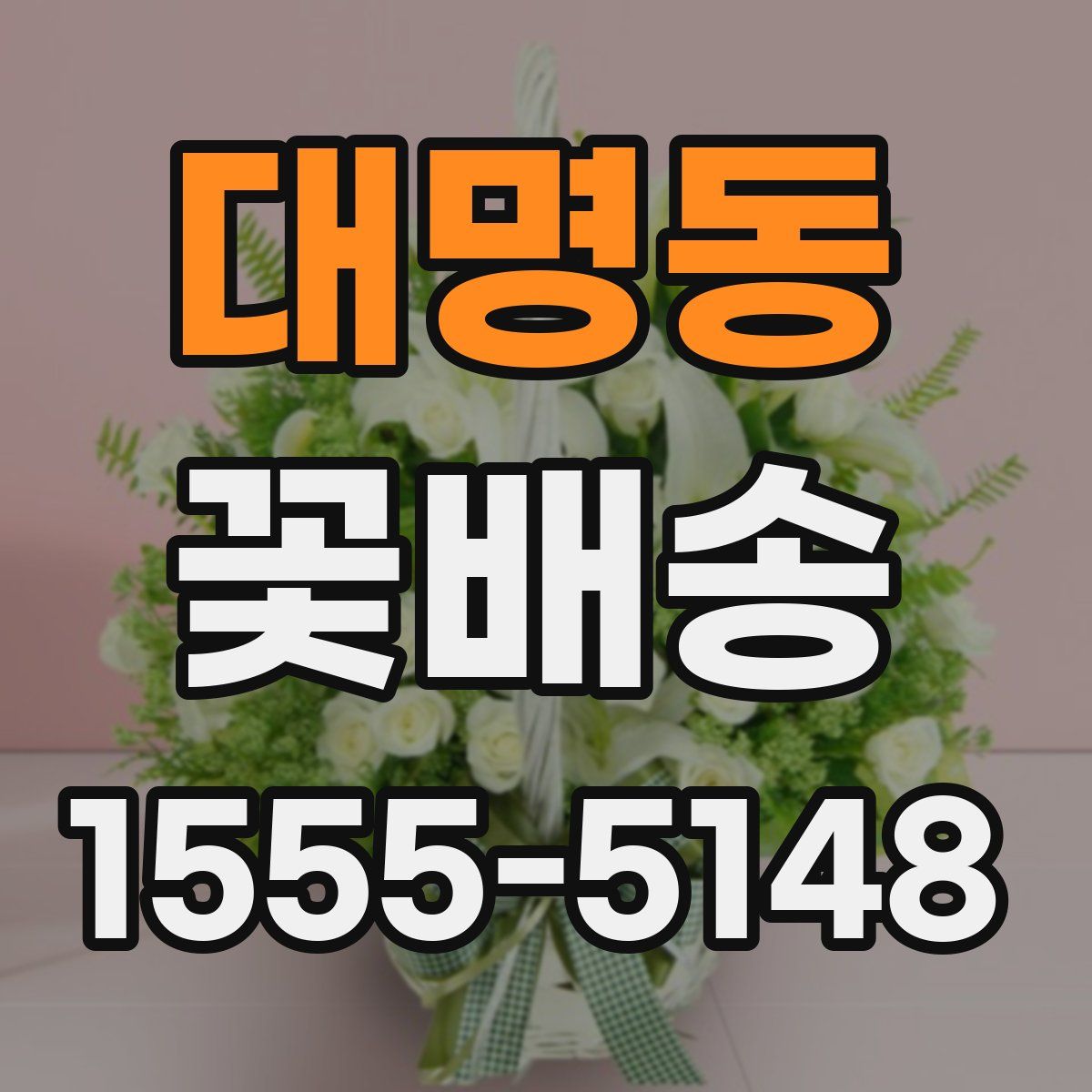 대명동 꽃배송