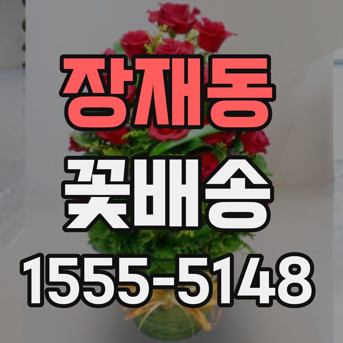 장재동 꽃배송