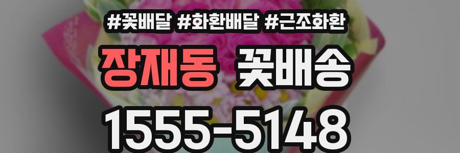 장재동 꽃배송