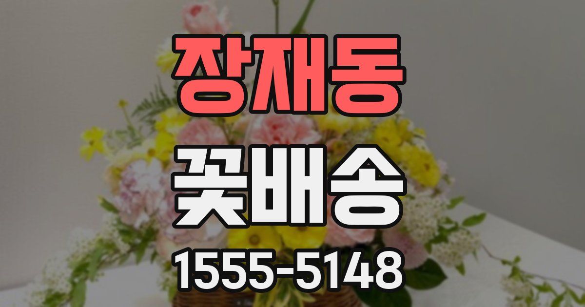 장재동 꽃배송