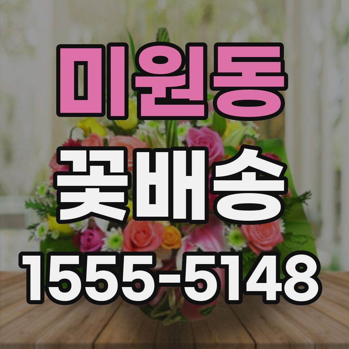 미원동 꽃배송