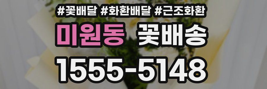 미원동 꽃배송