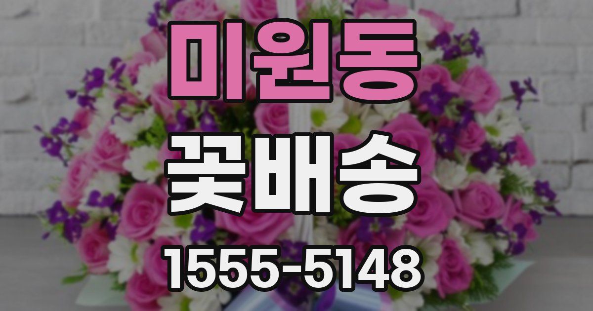 미원동 꽃배송