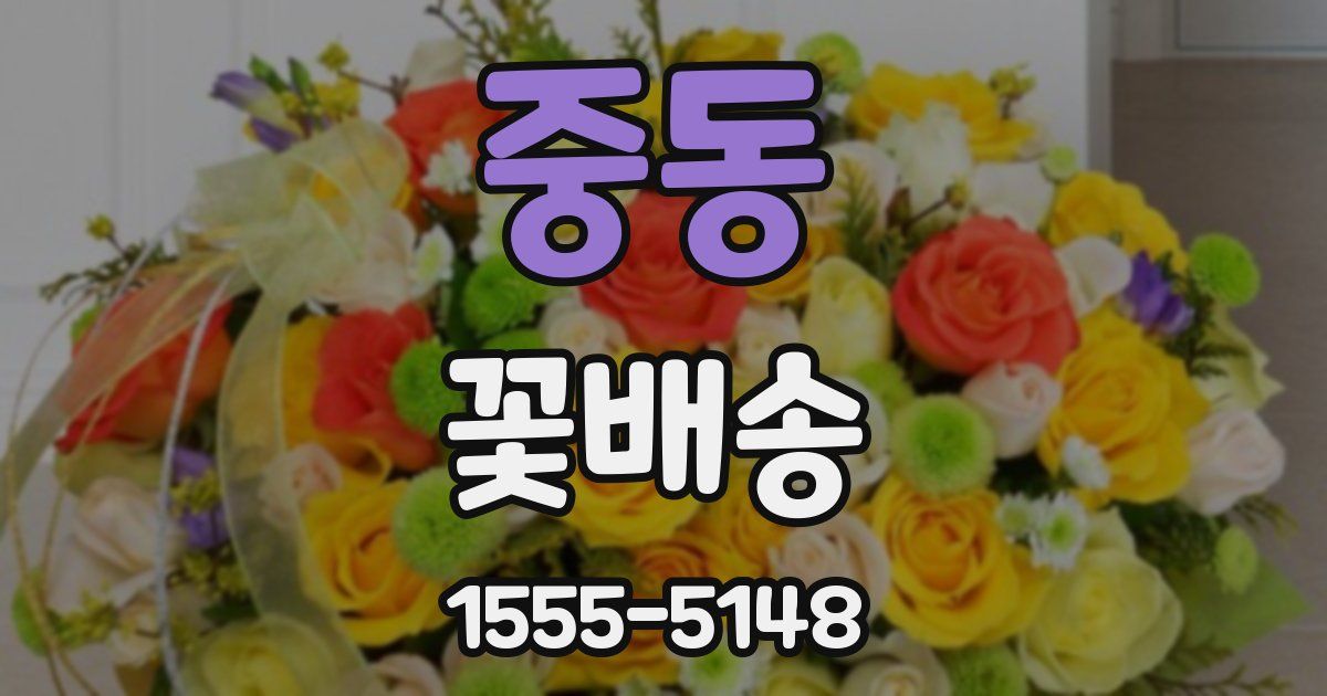 중동 꽃배송
