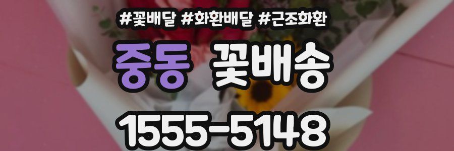 중동 꽃배송