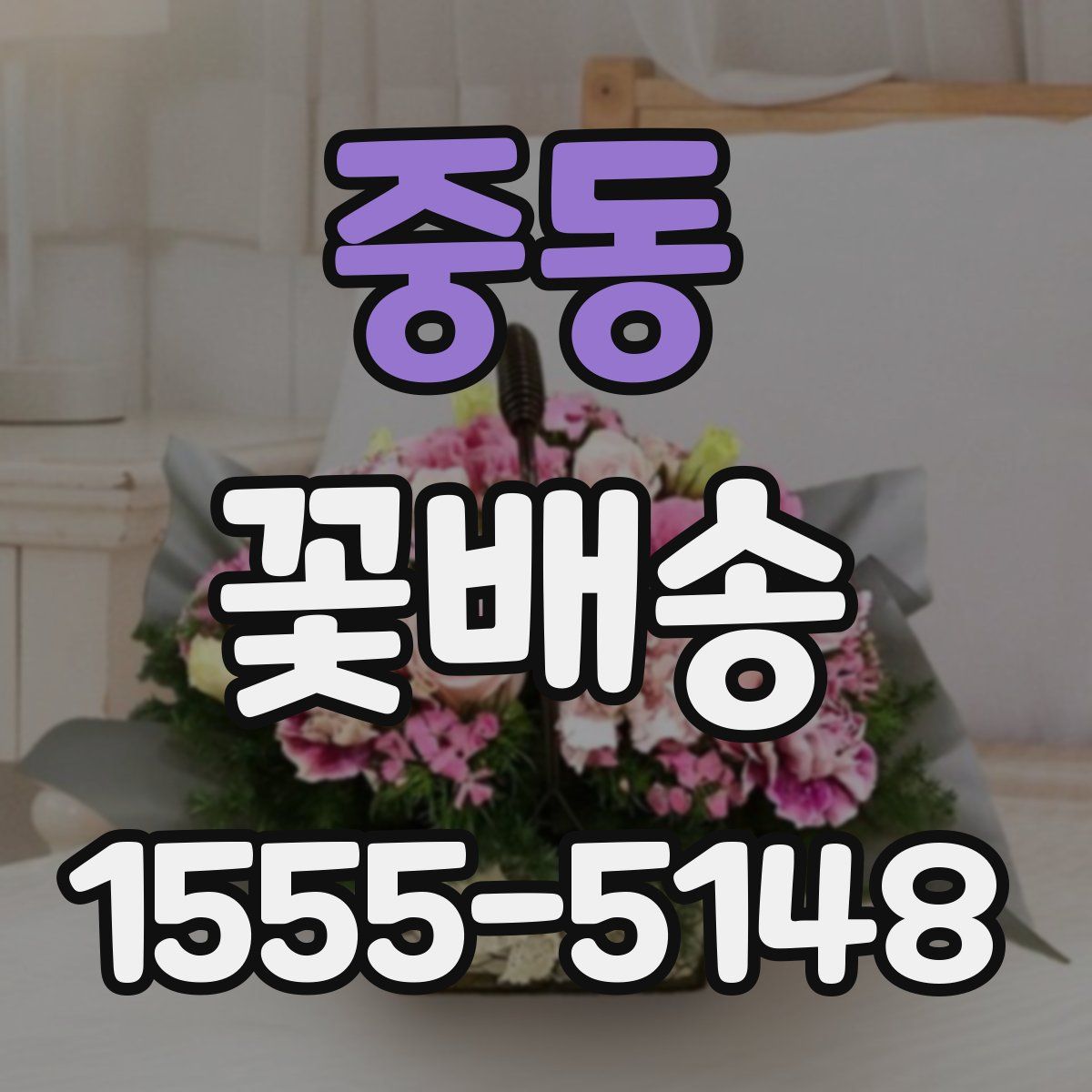 중동 꽃배송