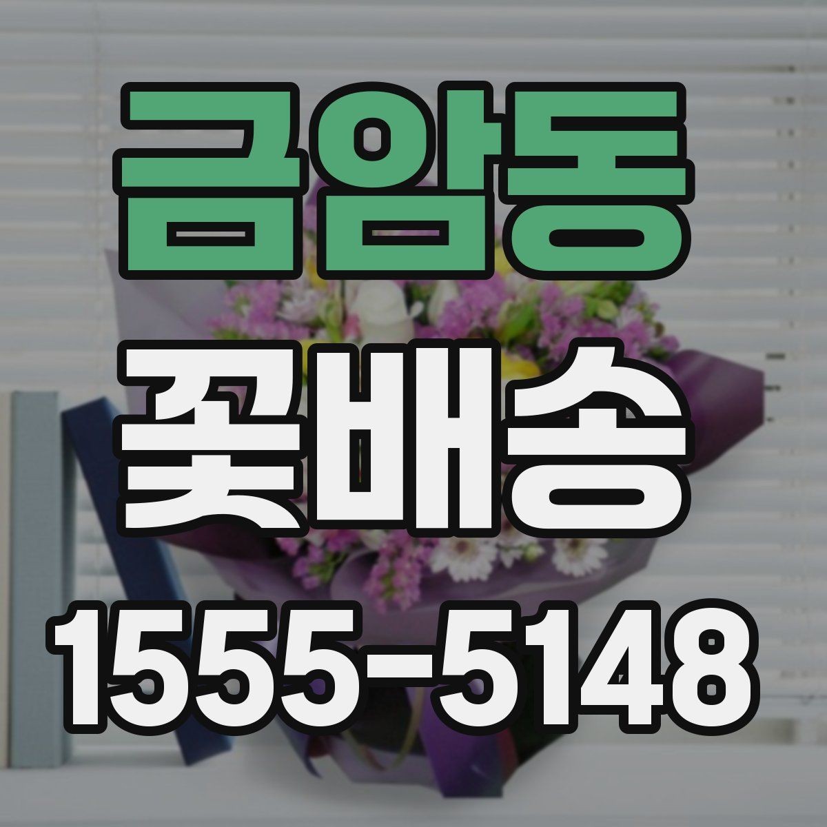 금암동 꽃배송 색상별 분위기와 의미