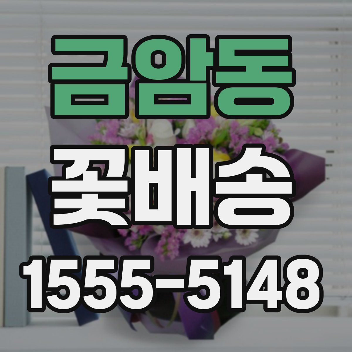 금암동 꽃배송