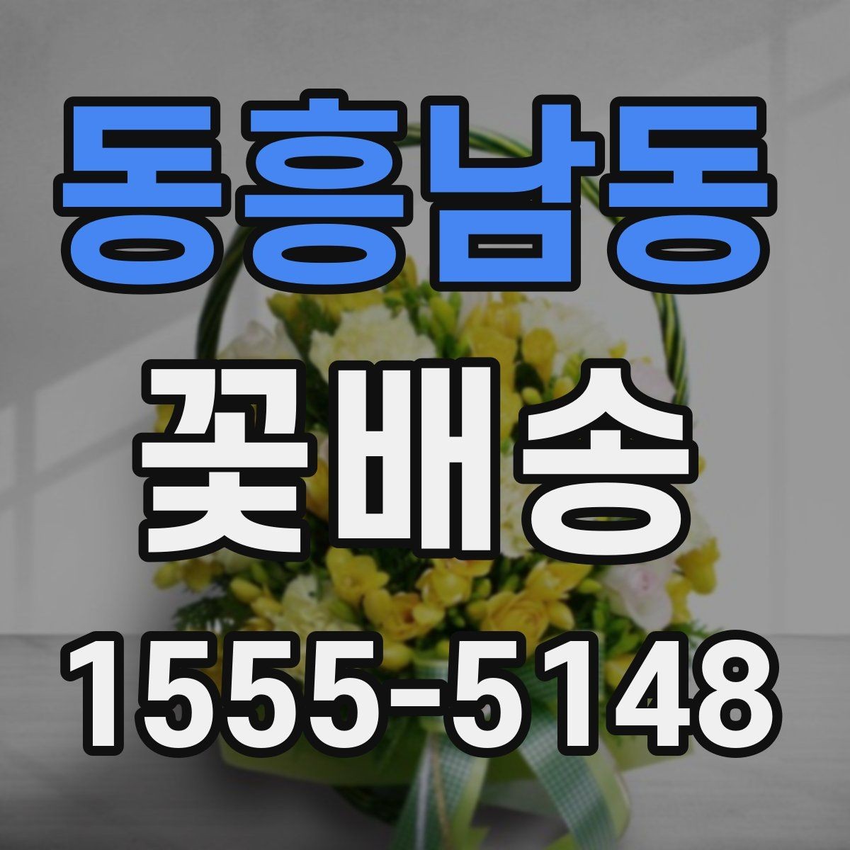 동흥남동 꽃배송 선물 예절에 맞는 구성 고르기