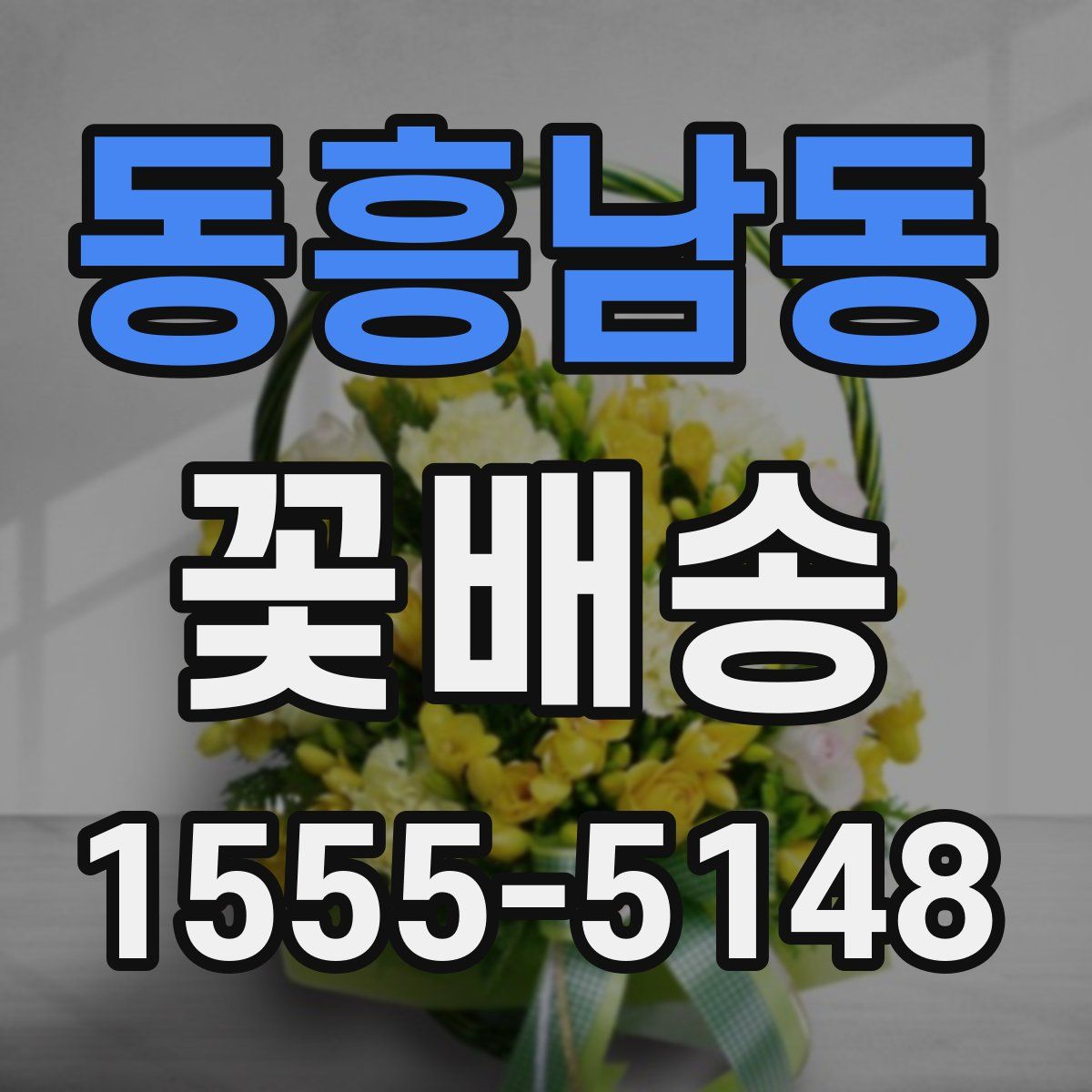 동흥남동 꽃배송