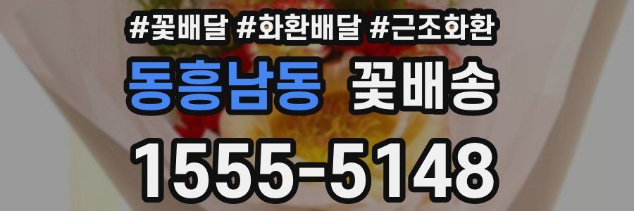 동흥남동 꽃배송