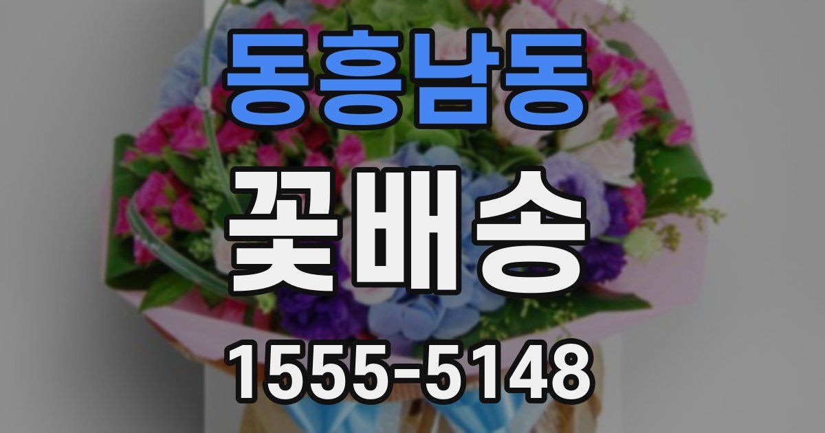 동흥남동 꽃배송