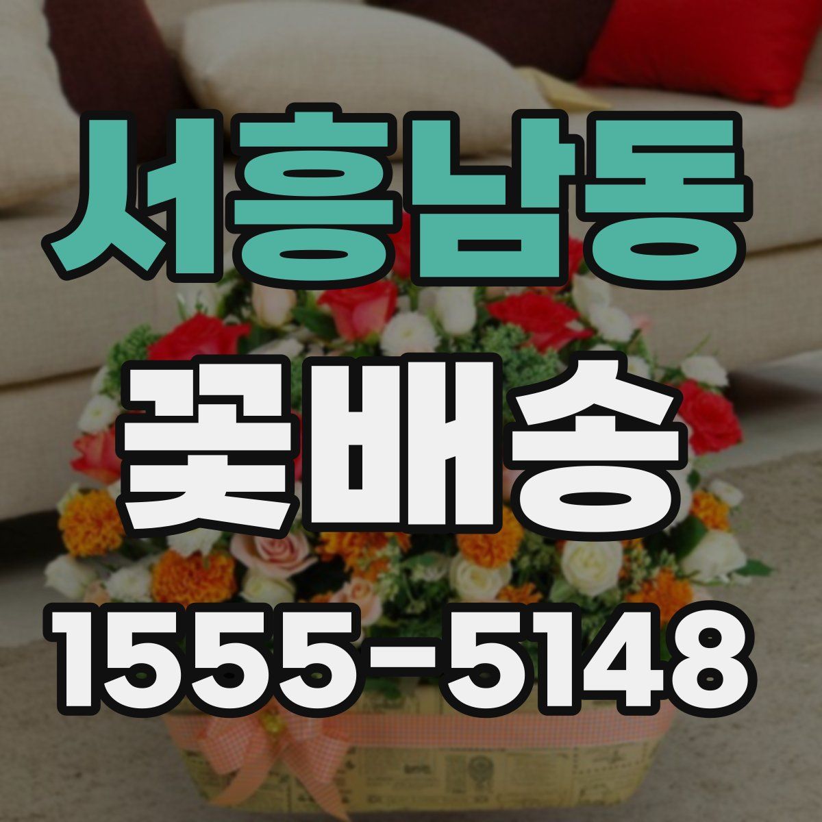서흥남동 꽃배송