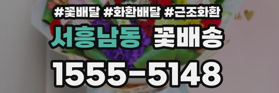 서흥남동 꽃배송