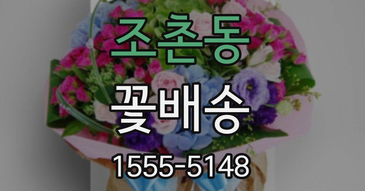 조촌동 꽃배송