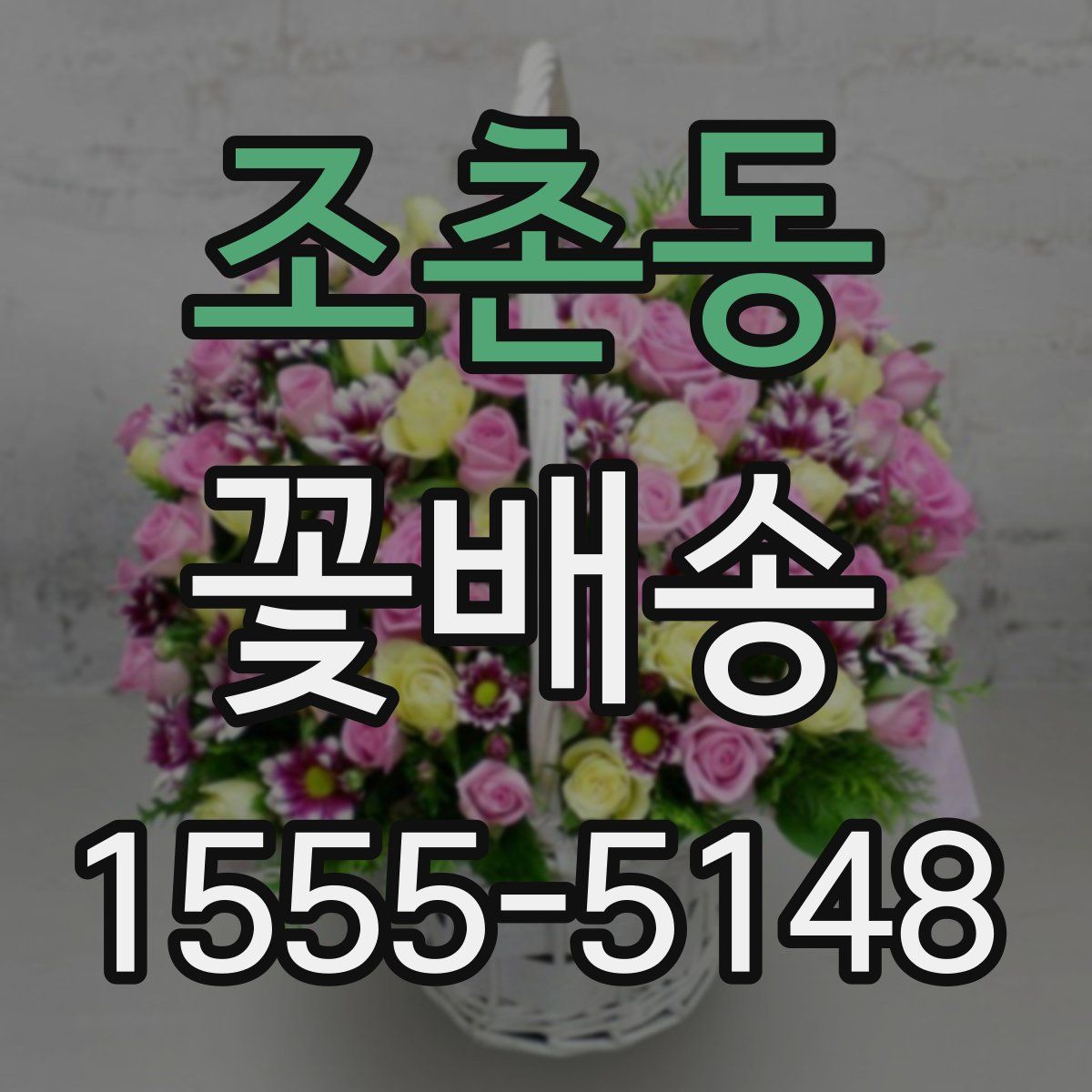 조촌동 꽃배송
