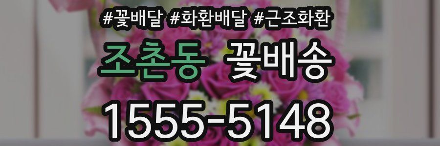 조촌동 꽃배송