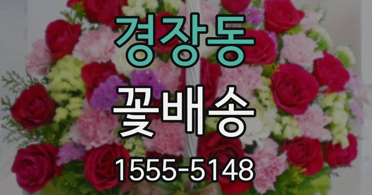 경장동 꽃배송