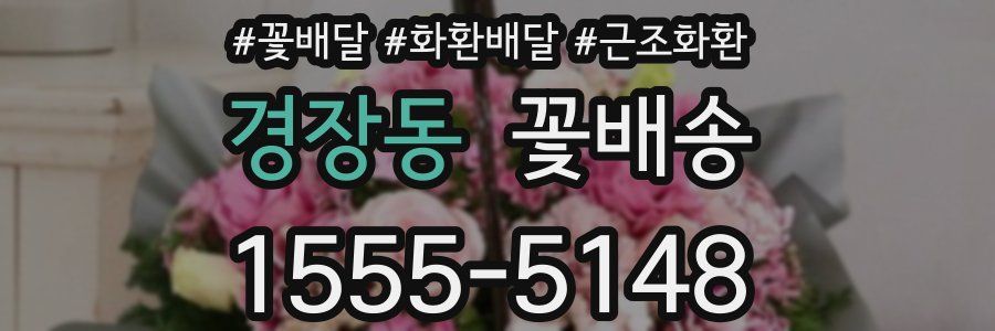 경장동 꽃배송