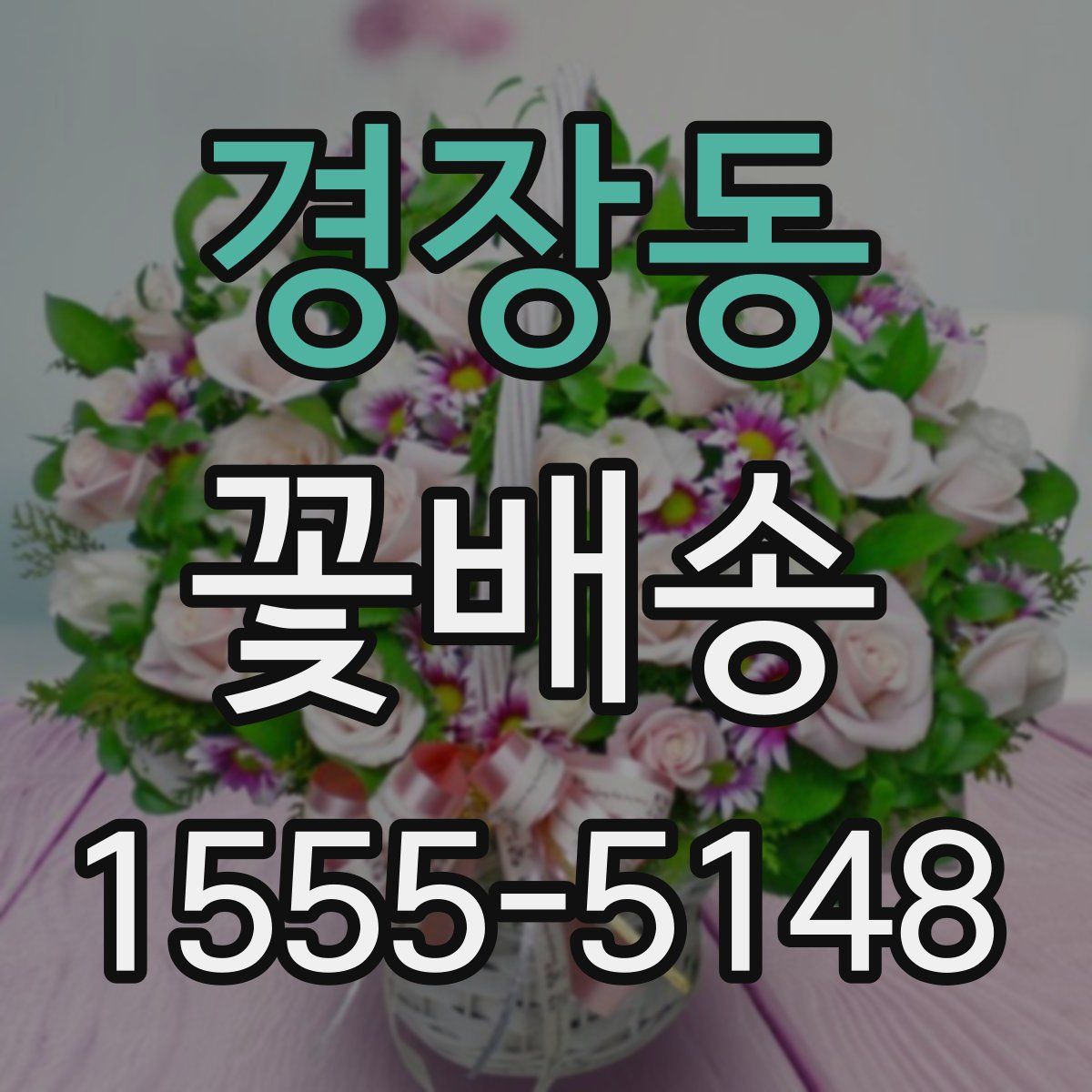 경장동 꽃배송