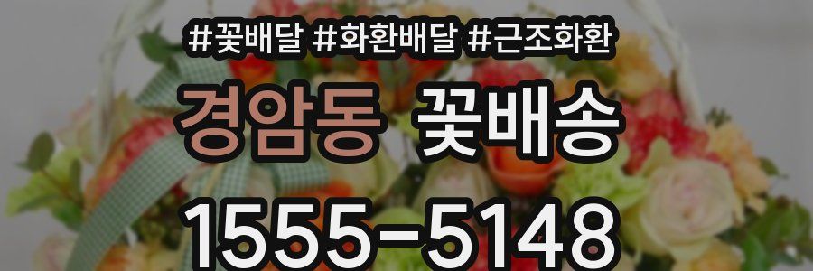 경암동 꽃배송