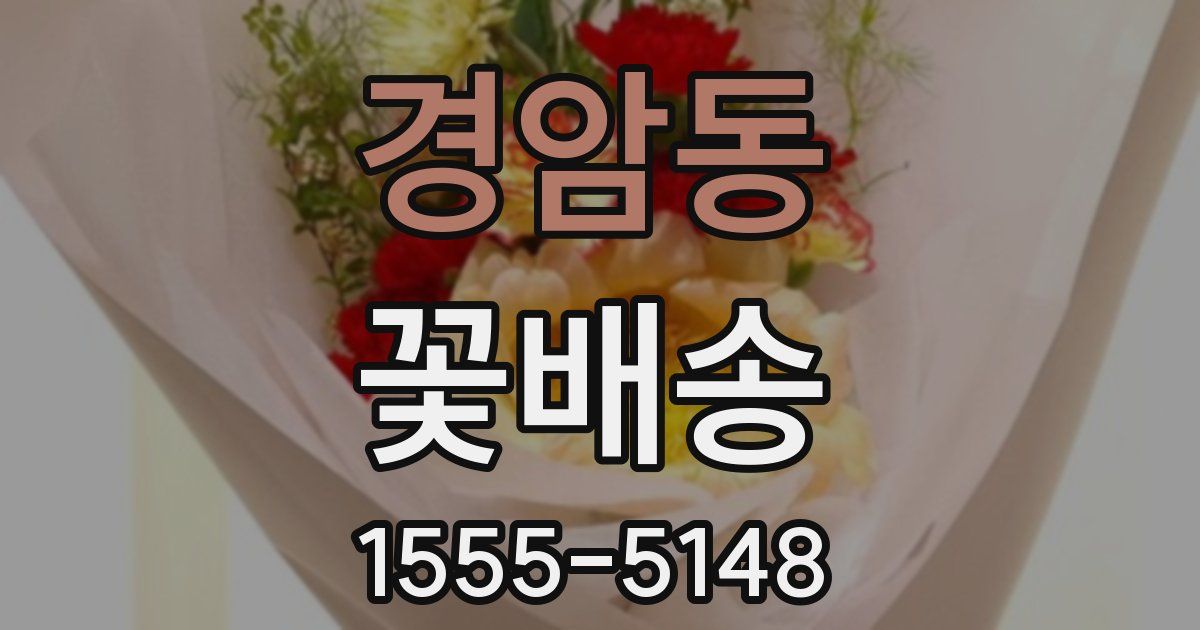 경암동 꽃배송