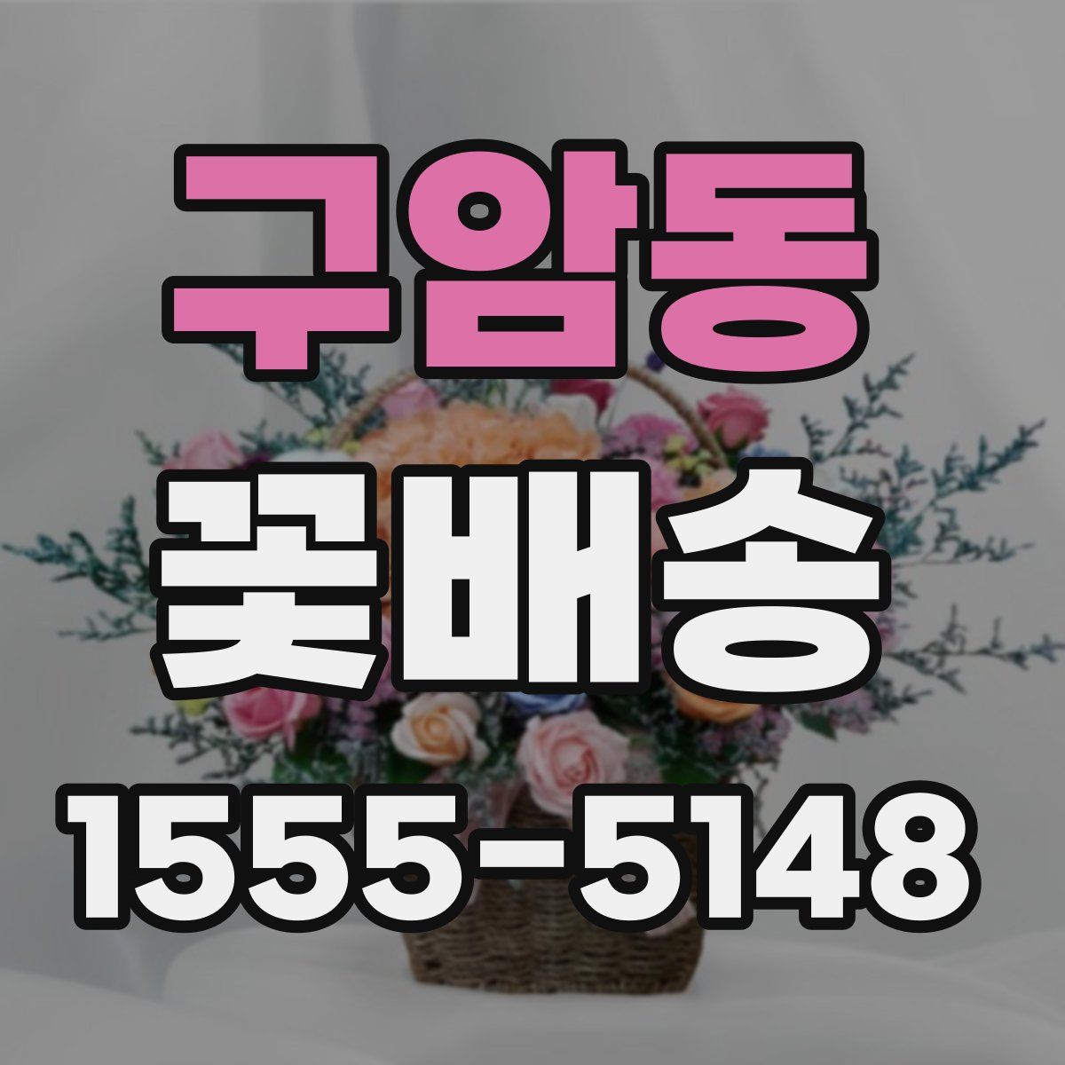 구암동 꽃배송