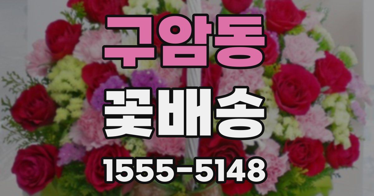 구암동 꽃배송