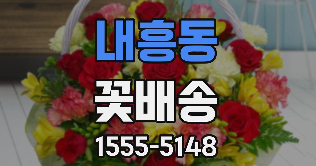 내흥동 꽃배송