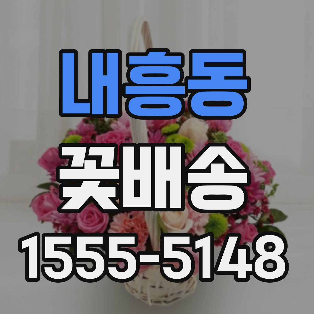 내흥동 꽃배송