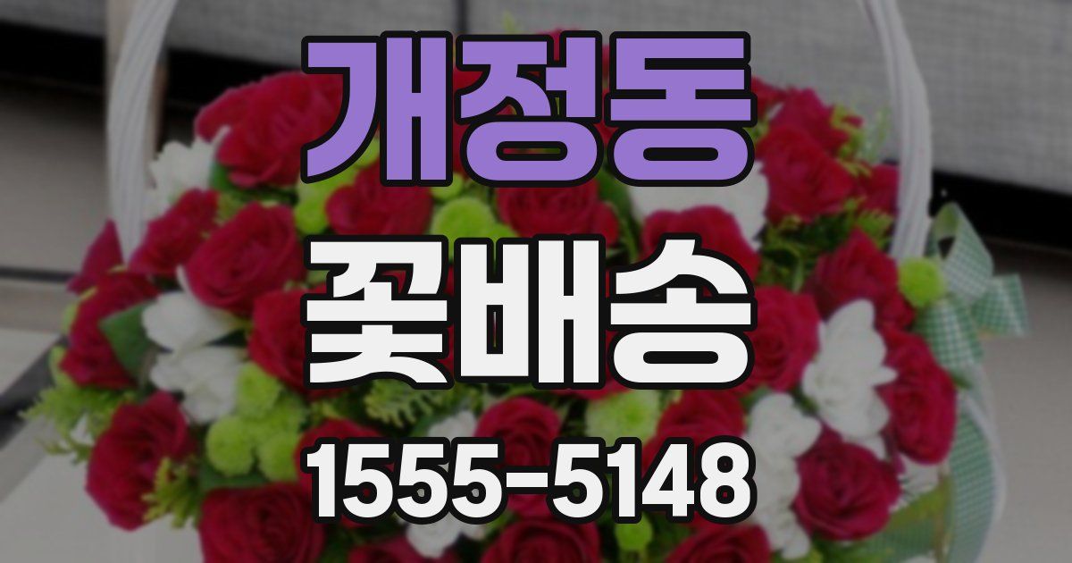 개정동 꽃배송