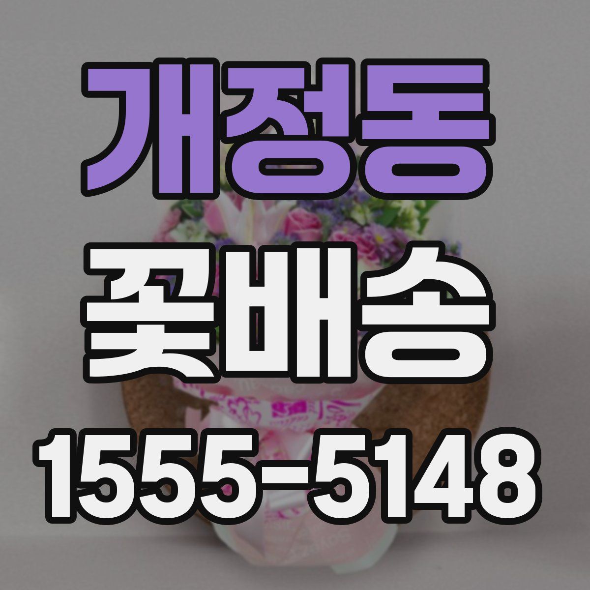 개정동 꽃배송