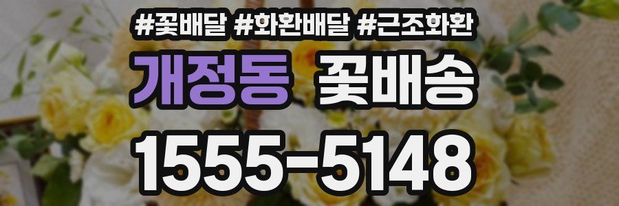 개정동 꽃배송