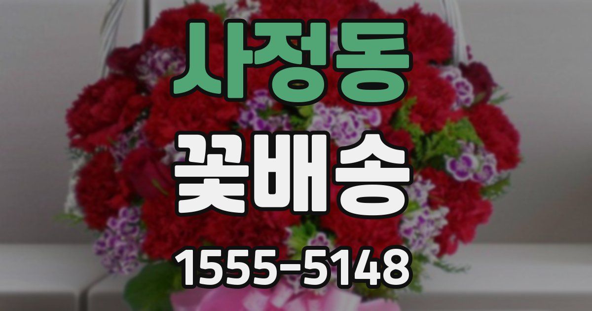 사정동 꽃배송