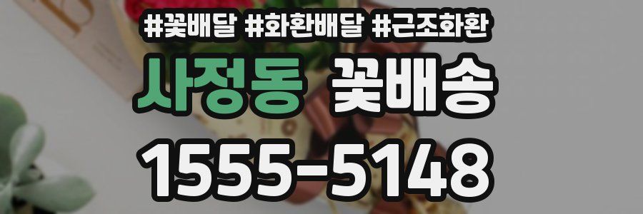 사정동 꽃배송