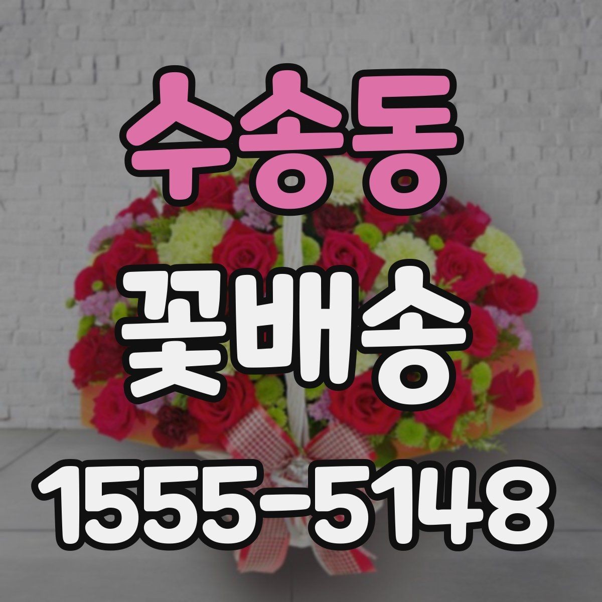 수송동 꽃배송 받는 사람의 취향을 파악하는 방법