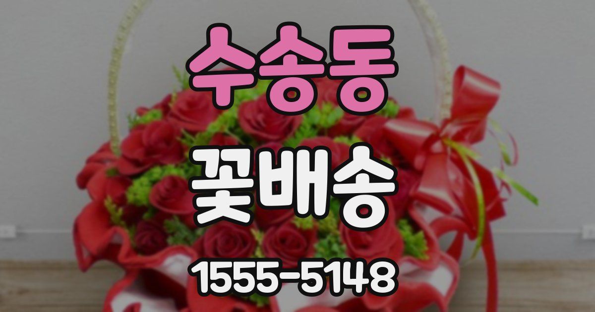 수송동 꽃배송