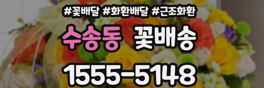 수송동 꽃배송