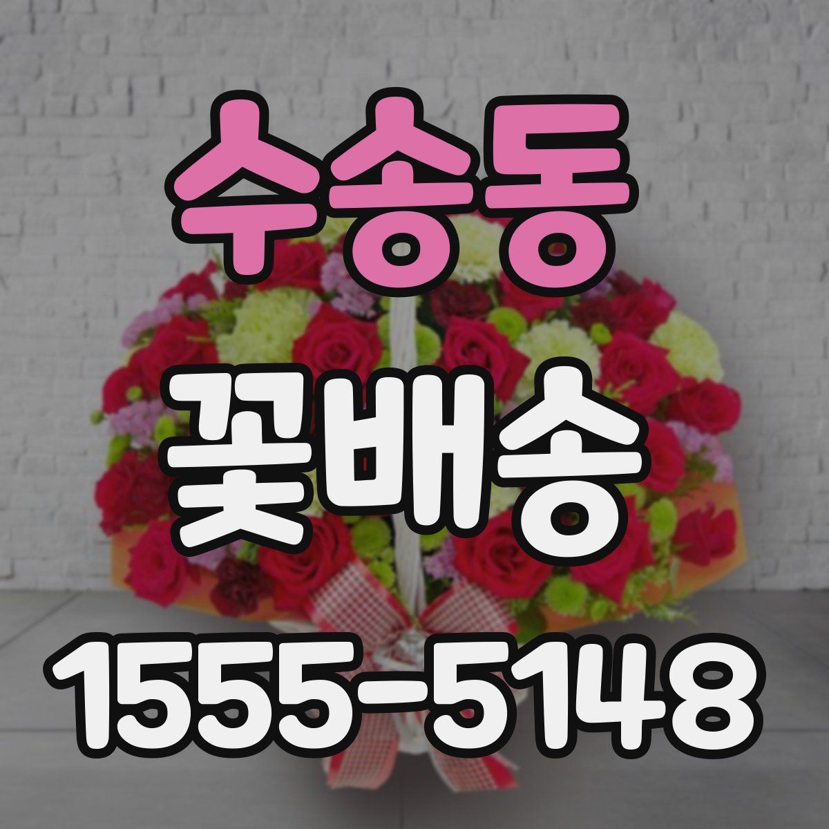 수송동 꽃배송