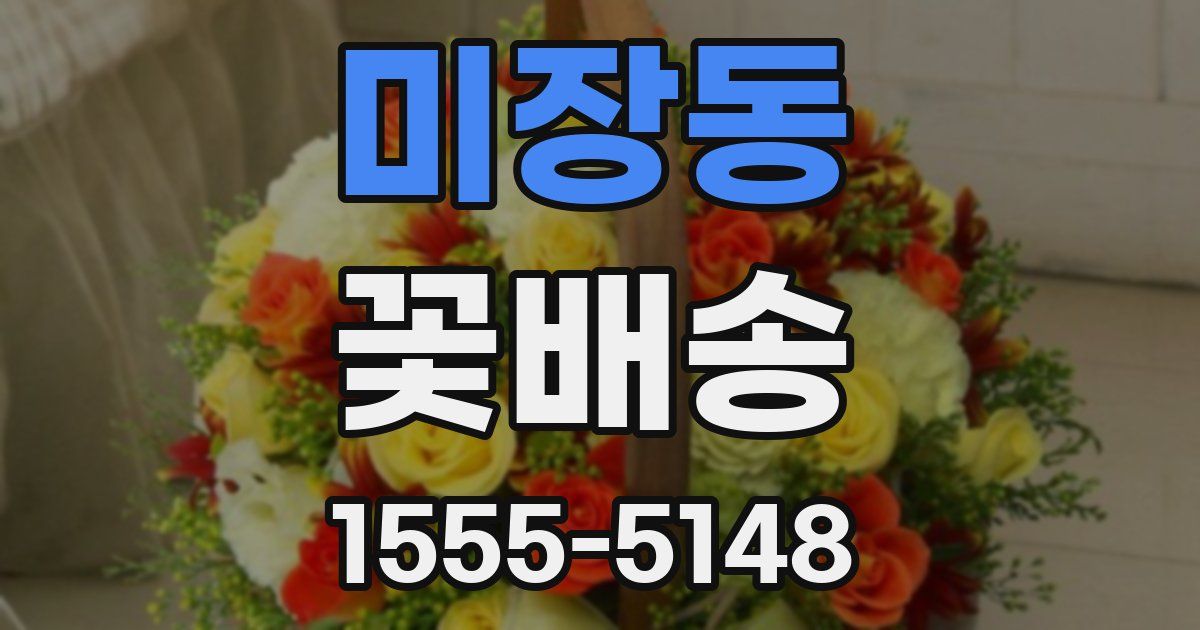 미장동 꽃배송