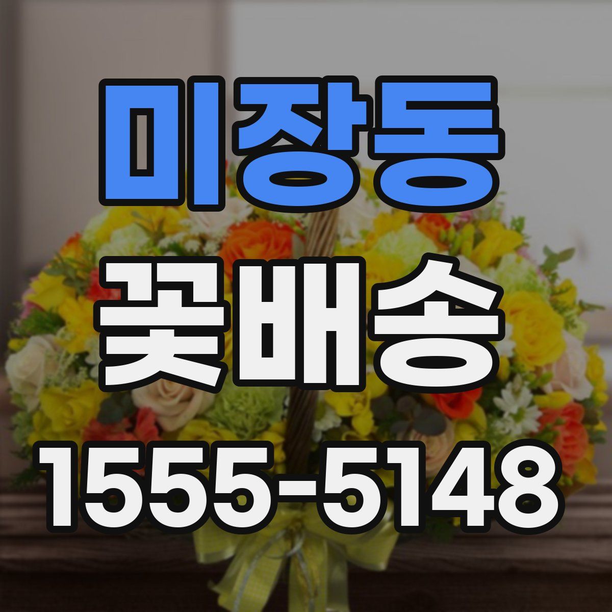 미장동 꽃배송