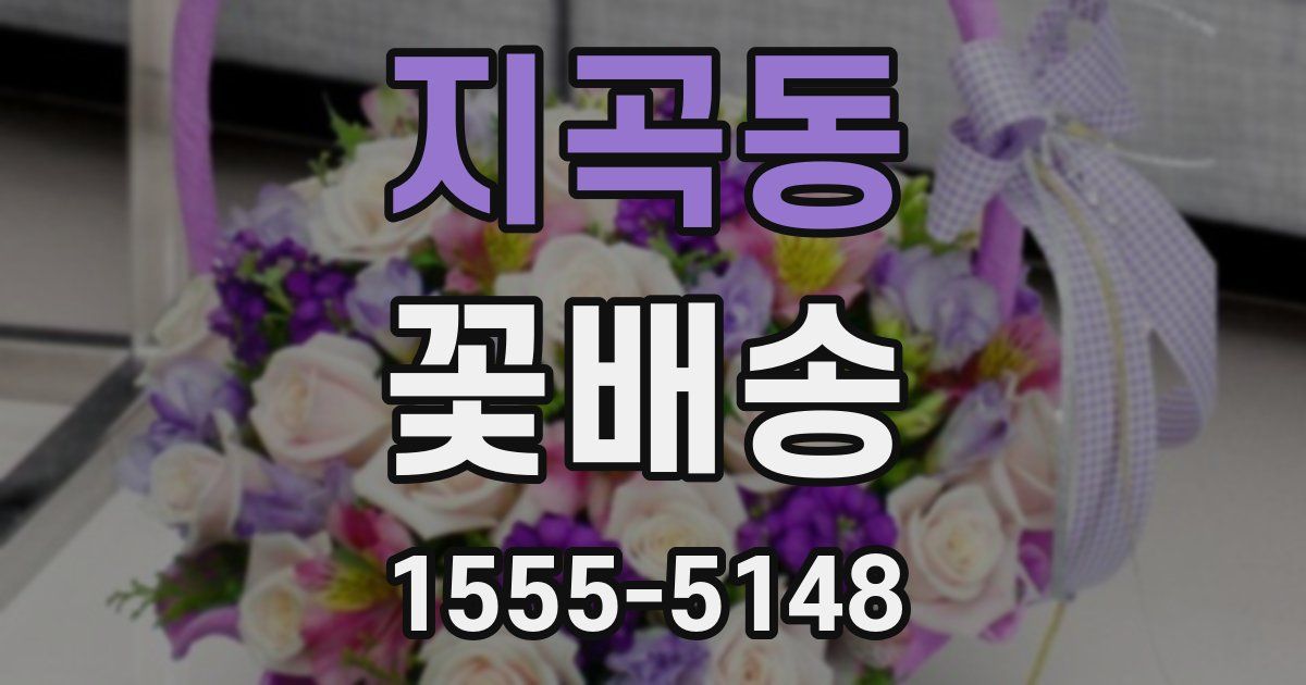 지곡동 꽃배송