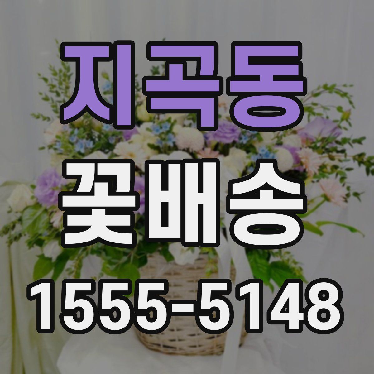 지곡동 꽃배송