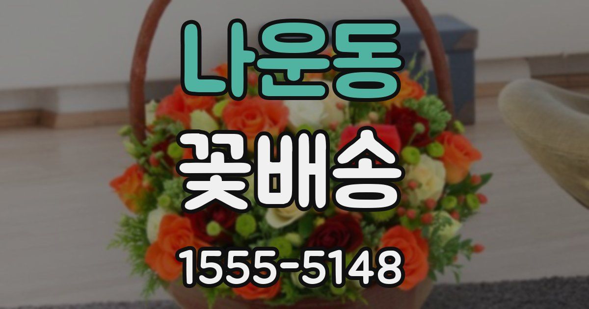 나운동 꽃배송