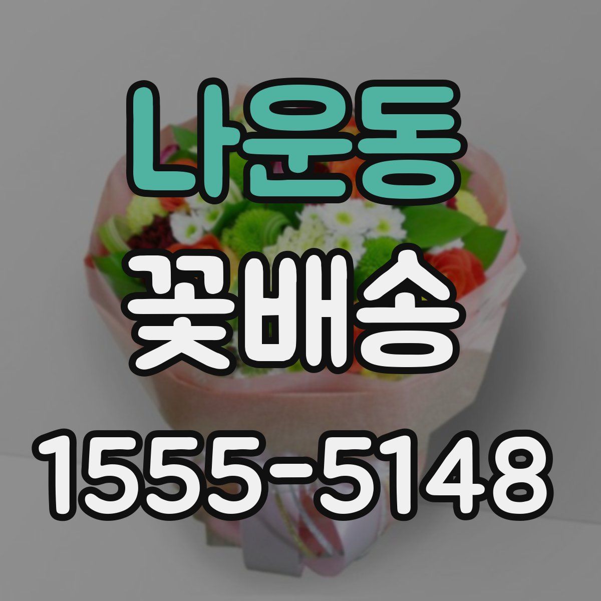 나운동 꽃배송