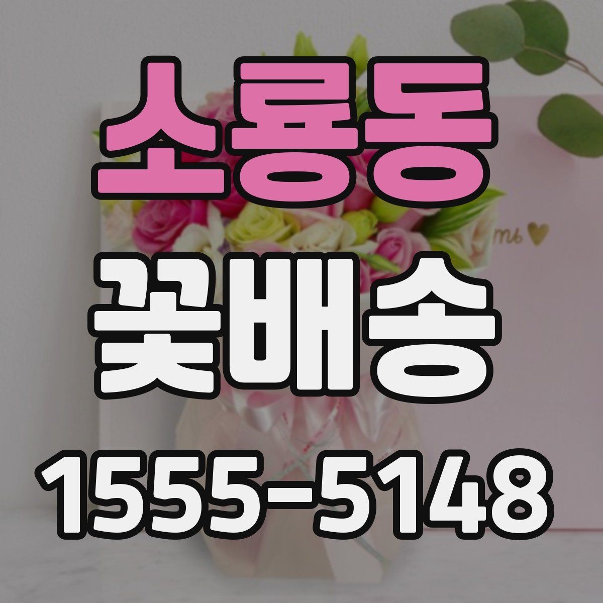 소룡동 꽃배송 받아본 사람들의 후기 읽는 법